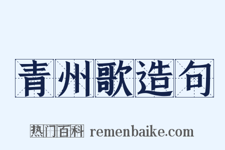 青州歌造句是什么意思的图片